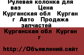 Рулевая колонка для ваз 2107 › Цена ­ 800 - Курганская обл., Курган г. Авто » Продажа запчастей   . Курганская обл.,Курган г.